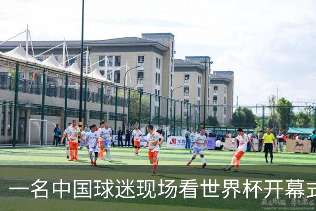 一名中国球迷现场看世界杯开幕式“破防”：要是有我们的球队该多好